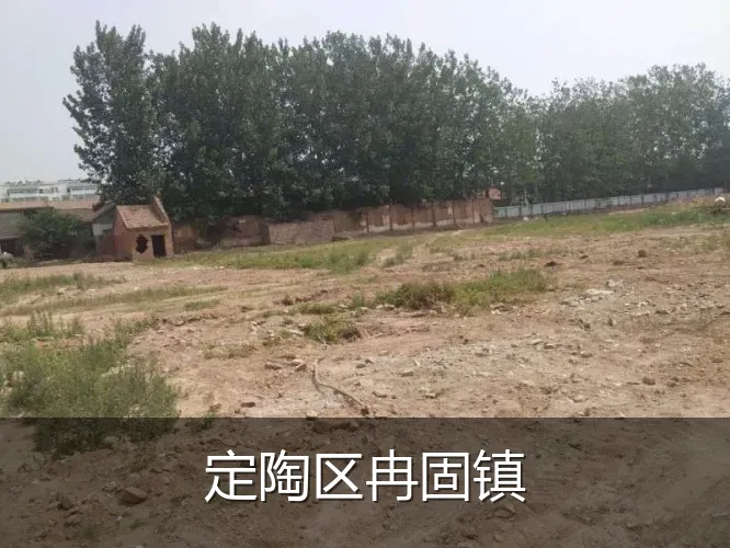 定陶区冉固镇