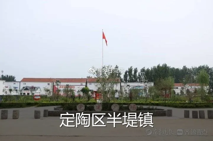 定陶区半堤镇