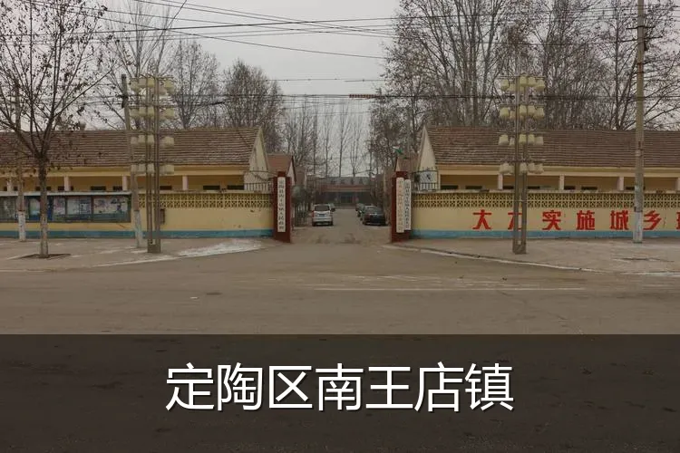 定陶区南王店镇