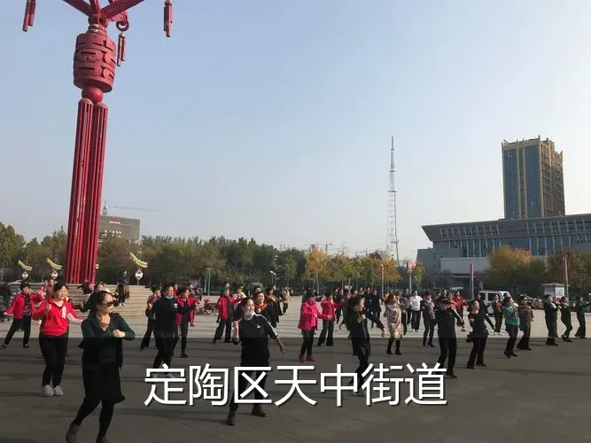 定陶区天中街道