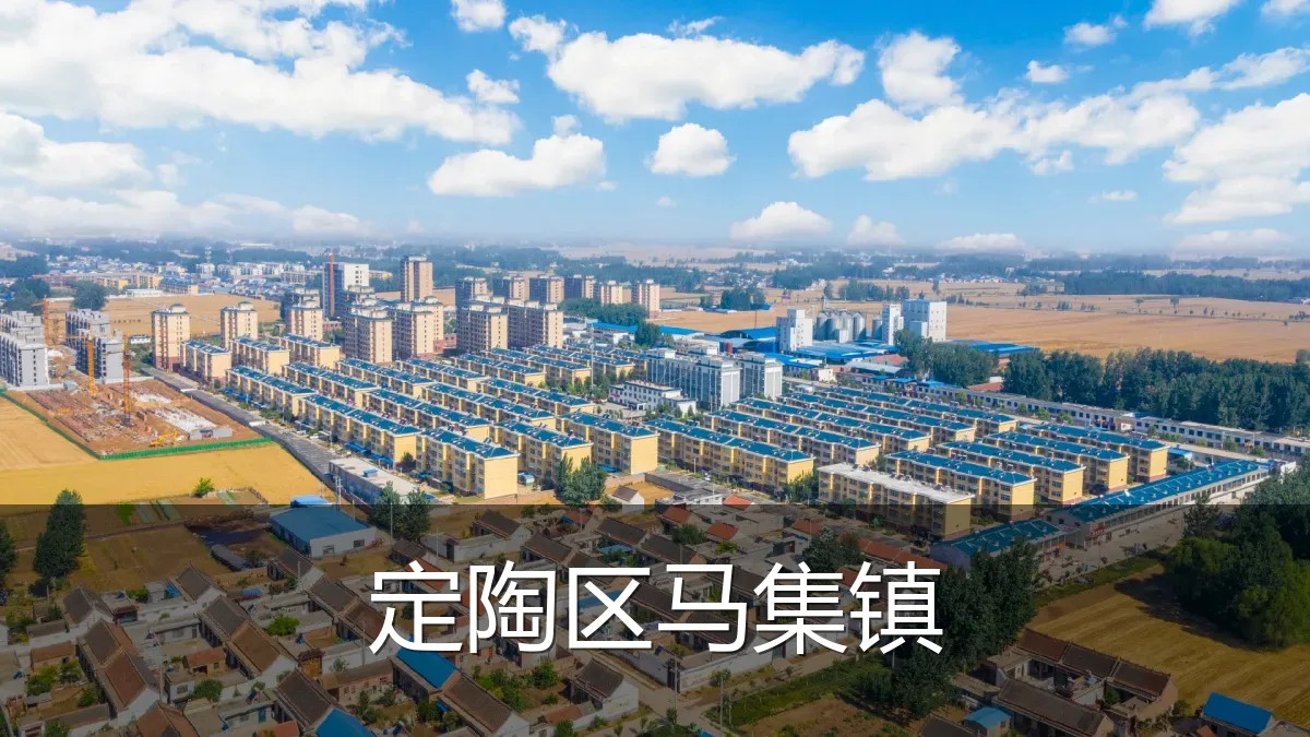 定陶区马集镇